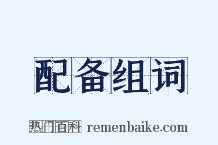 配备组词是什么意思的图片